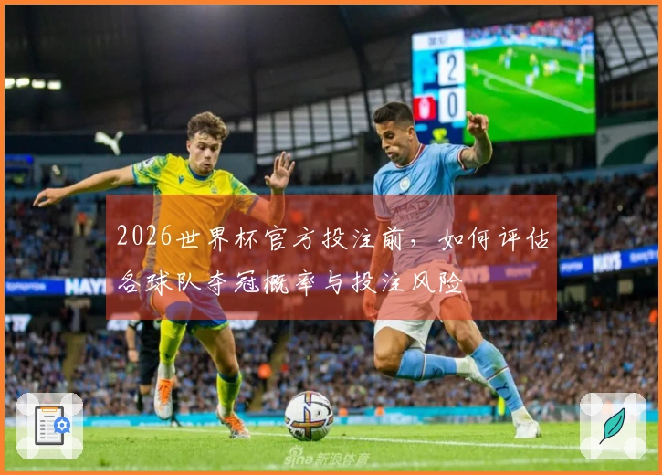 2026世界杯官方投注前，如何评估各球队夺冠概率与投注风险